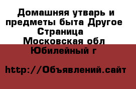 Домашняя утварь и предметы быта Другое - Страница 2 . Московская обл.,Юбилейный г.